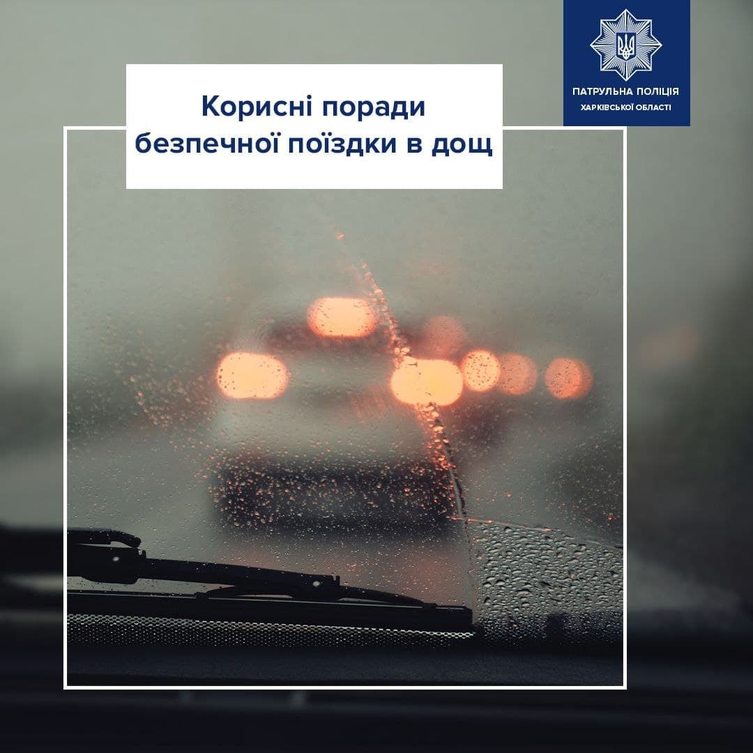 Безопасная езда по мокрой трассе: четыре правила от полиции Харькова