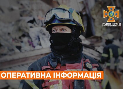 Харків на ранок 3 серпня. Оперативна обстановка від ДСНС