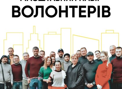 Харків шукає волонтерів: як стати частиною команди
