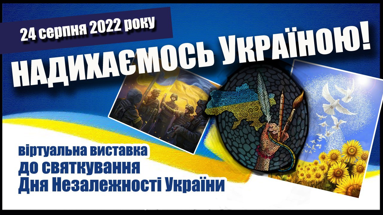 Відкриються віртуальні виставки, присвячені Харкову та Україні 23 та 24 серпня
