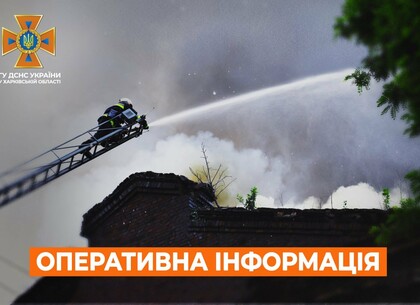 Харків на ранок 23 серпня. Оперативна обстановка від ДСНС