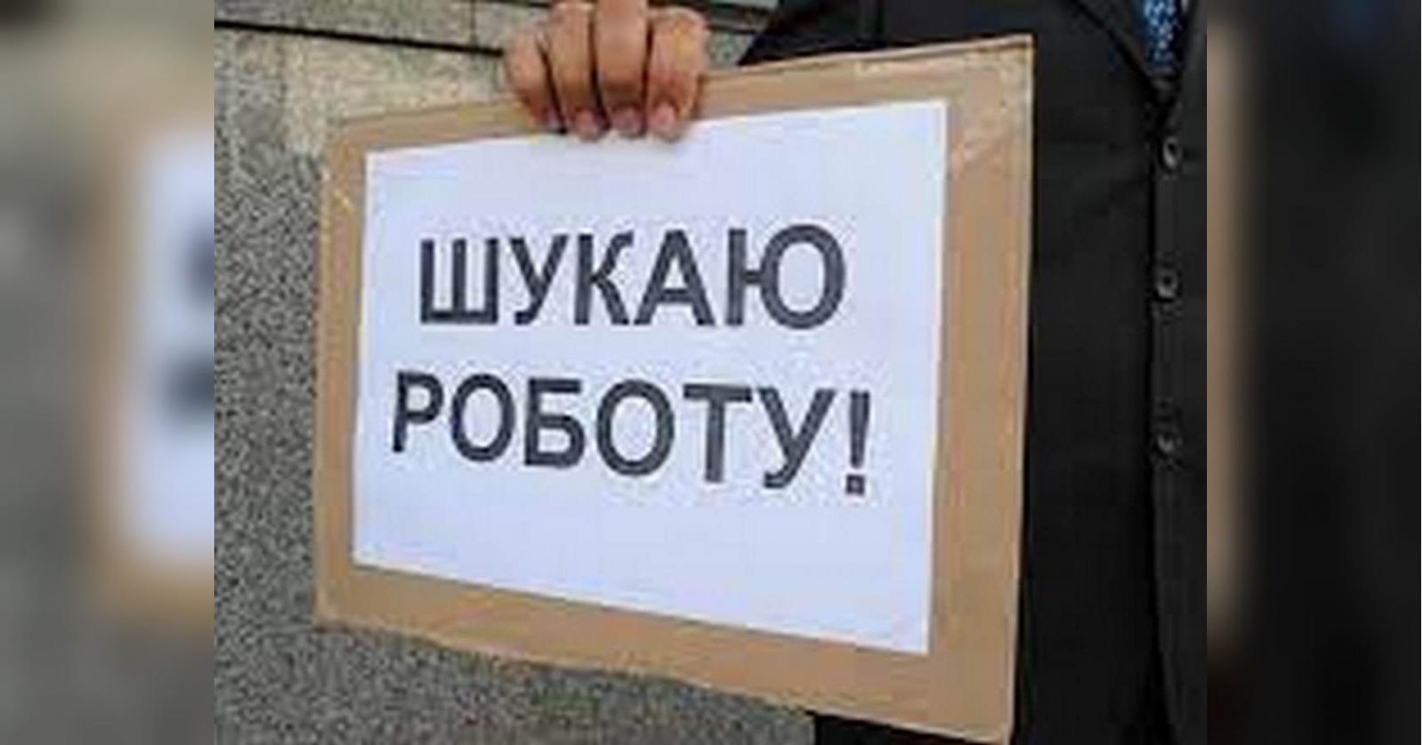 Подолати безробіття: стало відомо як проблему буде вирішувати уряд України