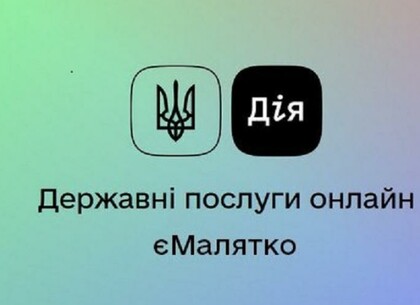 Сервіс «єМалятко» відновили у Харкові