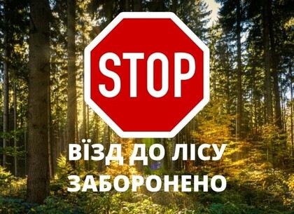 На Харківщині заборонено ходити у ліс