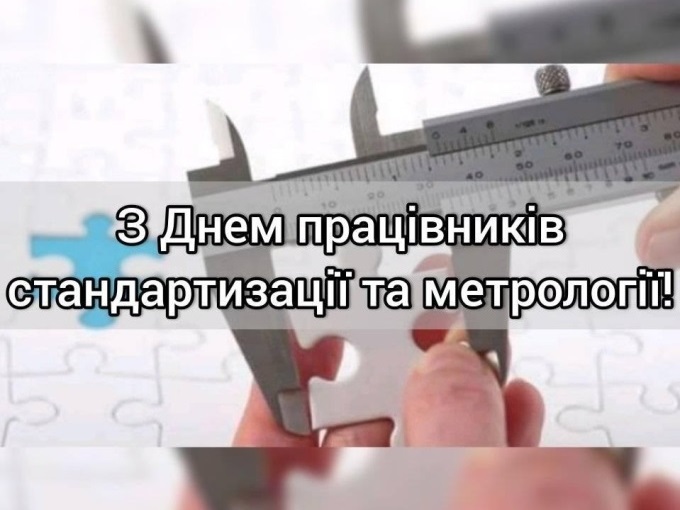 День працівників стандартизації та метрології