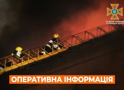 Харків на ранок 13 жовтня. Оперативна обстановка від ДСНС