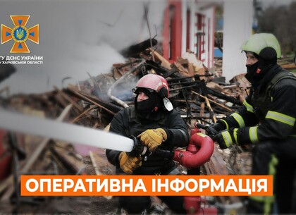 Харків на ранок 22 жовтня. Оперативна обстановка від ДСНС