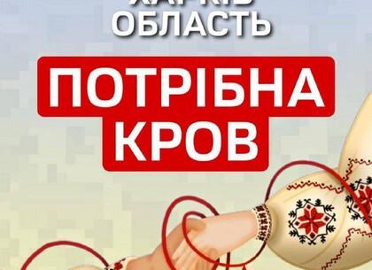 Ситуація критична: на Харківщині немає деяких груп крові