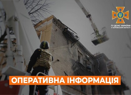 Харків на ранок 30 жовтня. Оперативна обстановка від ДСНС