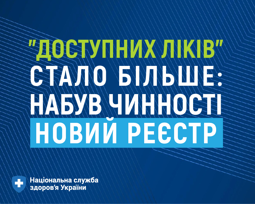 Доступні ліки 