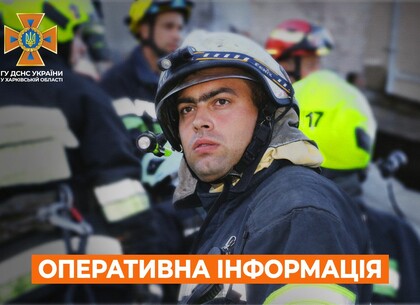 Харків на ранок 4 листопада. Оперативна обстановка від ДСНС