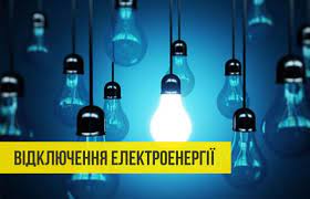 У Харкові 8 листопада вводять додаткові відключення електроенергії