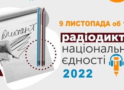 Харків’ян запрошують долучитися до Всеукраїнського радіодиктанту