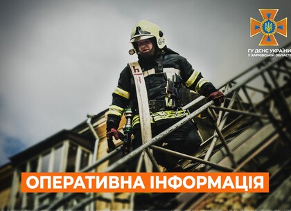 Харків на ранок 9 листопада. Оперативна обстановка від ДСНС