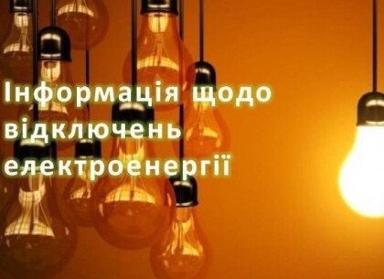 Відключення електроенергії у Харкові 20 листопада: подробиці