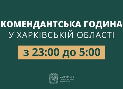 У Харківській області змінюють тривалість комендантської години