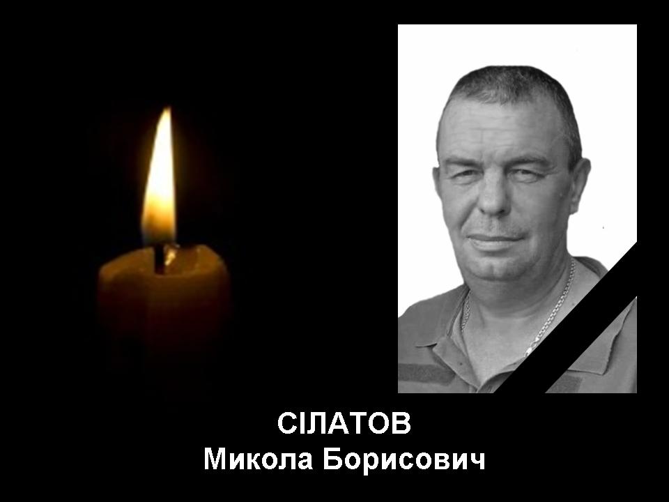Сілатов Микола Борисович з Харківщини загинув 9 січня 2023 року біля населеного пункту Кліщіївка Бахмутського району