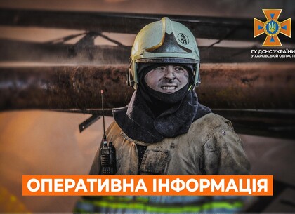 Харків на ранок 21 січня. Оперативна обстановка від ДСНС