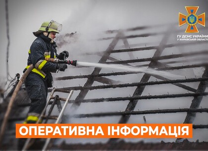 Харків на ранок 13 лютого. Оперативна обстановка від ДСНС