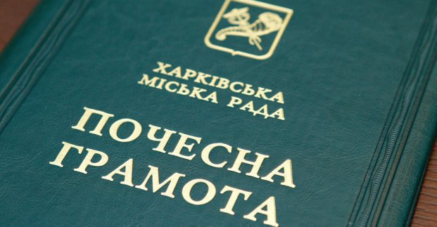 почесна грамота міськради