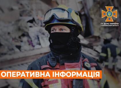 Харків на ранок 17 березня. Оперативна обстановка від ДСНС