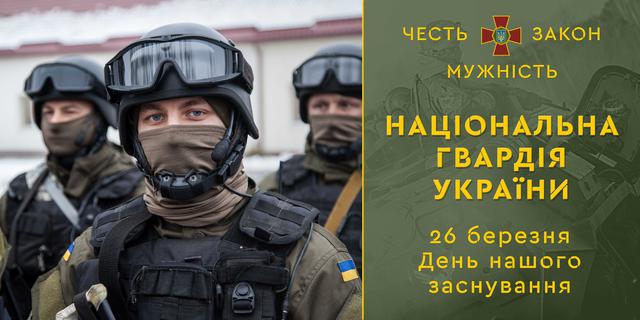 День Національної гвардії