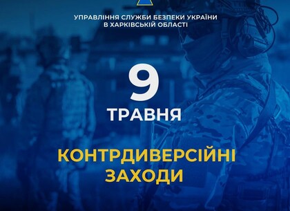 У Харкові СБУ проведе контрдиверсійні заходи