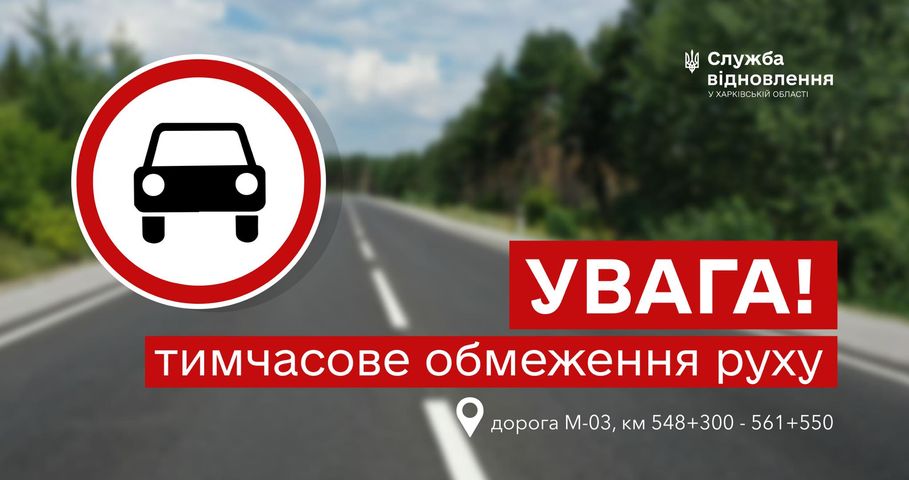 перекрито рух транспорту ділянкою траси М-03 Київ – Харків – Довжанський 