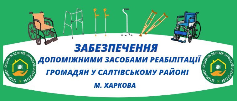 Отримати допоміжні засоби реабілітації можуть пенсіонери та люди з інвалідінстю. Новини Харкова