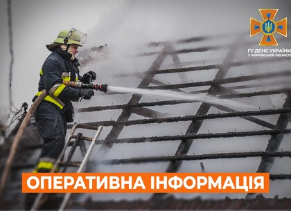 У Харкові та трьох селах області сталися пожежі внаслідок ракетного удару та масованих обстрілів