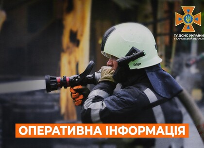 Харківщина на ранок 20 серпня. Оперативна обстановка від ДСНС