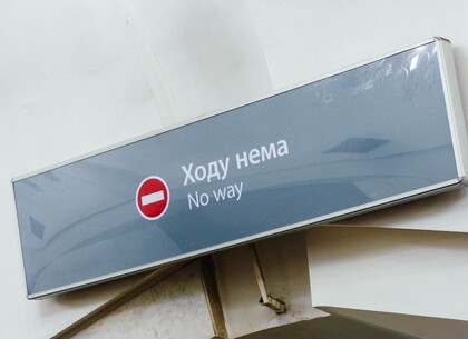 Ремонт у Харківському метрополітені: для пасажирів закритий перехід між станціями