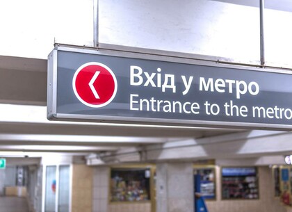 Станція харківського метро «Перемога» відчинена для обслуговування пасажирів