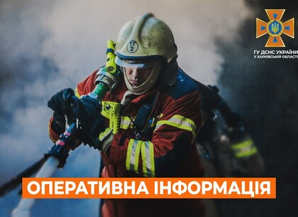 Харківщина на ранок 27 вересня. Оперативна обстановка від ДСНС