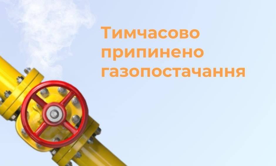 відключено газ