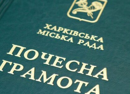 Низку харків'ян нагородили почесними грамотами міськради