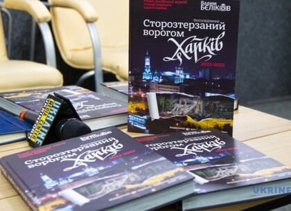 У Києві презентували книгу, присвячену Харкову у війні з РФ