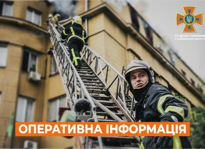 Харківщина на 5 лютого: Оперативна інформація від ДСНС