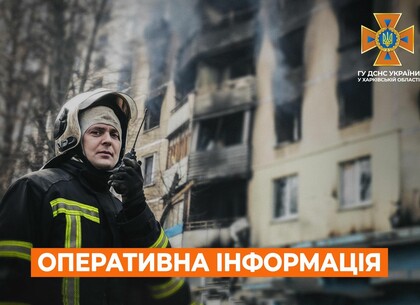 Харківщина на ранок 12 лютого. Оперативна обстановка від ДСНС