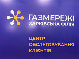 Мешканці Харкова та області можуть сплатити за послугу онлайн: «Газмережі»