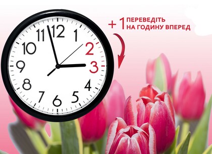 У вихідні Україна перейде на літній час