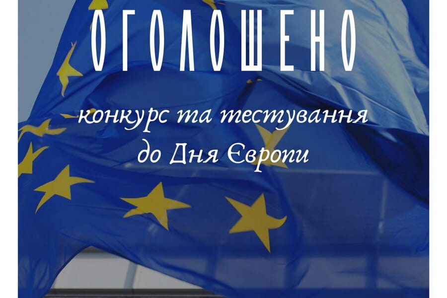Запрошуються харків'яни взяти участь у Всеукраїнському конкурсі до Дня Європи