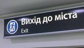 Вихід метро у бік улюбленого місця відпочинку мешканців Харкова знову відкрито