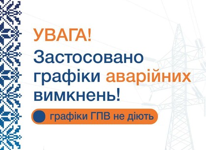 На Харківщині застосовані аварійні відключення електроенергії