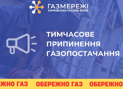 В одному з районів Харкова тимчасово припинять газопостачання: подробиці