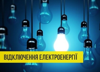 Два райони Харкова частково знеструмлять у неділю: список адрес