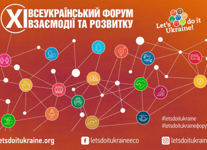 Харків'ян запрошують взяти участь у Всеукраїнському форумі взаємодії та розвитку