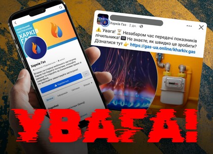 Про фейковий застосунок попереджають харківські газовики