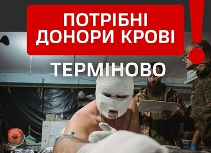 У Харкові закінчились усі негативні групи крові
