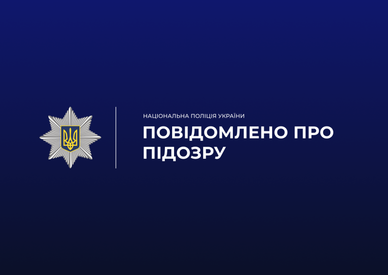 підозра